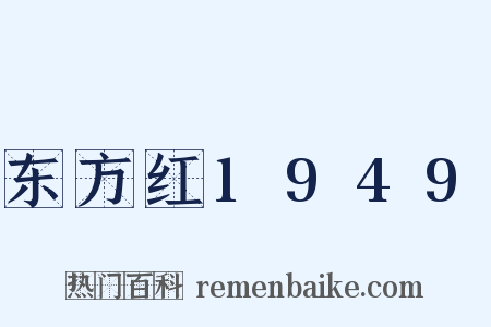 东方红1949是什么意思的图片